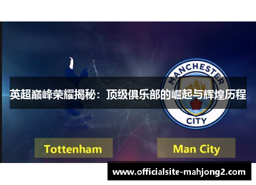 英超巅峰荣耀揭秘:顶级俱乐部的崛起与辉煌历程 英超巅峰荣耀揭秘:顶级俱乐部的崛起与辉煌历程