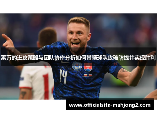莱万的进攻策略与团队协作分析如何带领球队攻破防线并实现胜利