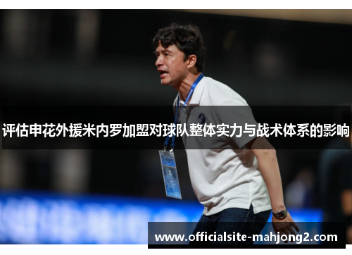 评估申花外援米内罗加盟对球队整体实力与战术体系的影响