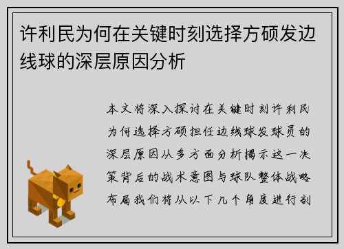许利民为何在关键时刻选择方硕发边线球的深层原因分析