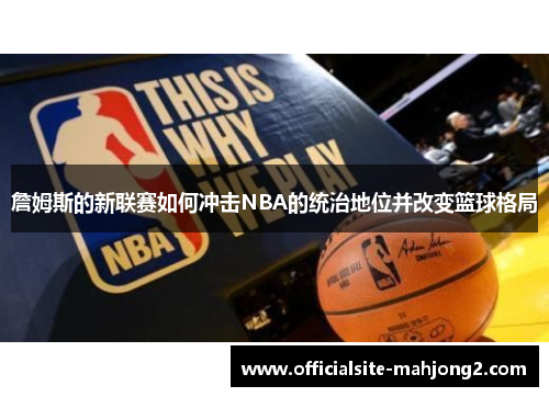 詹姆斯的新联赛如何冲击NBA的统治地位并改变篮球格局