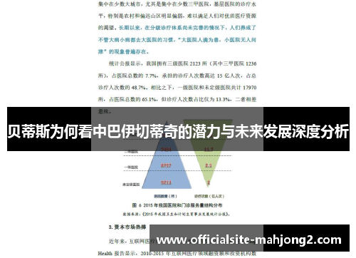 贝蒂斯为何看中巴伊切蒂奇的潜力与未来发展深度分析 贝蒂斯为何看中巴伊切蒂奇的潜力与未来发展深度分析