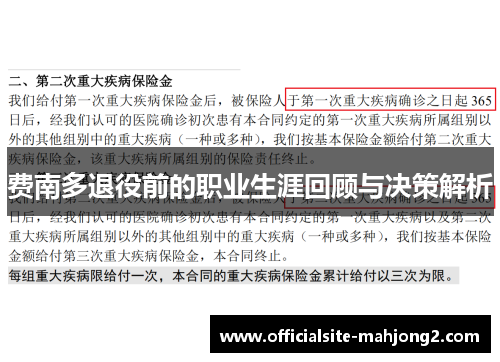 费南多退役前的职业生涯回顾与决策解析