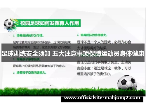 足球训练安全须知 五大注意事项保障运动员身体健康