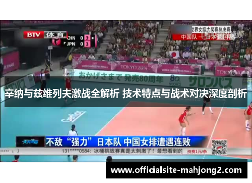 辛纳与兹维列夫激战全解析 技术特点与战术对决深度剖析