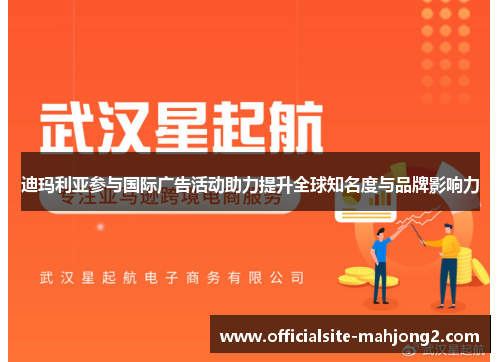 迪玛利亚参与国际广告活动助力提升全球知名度与品牌影响力