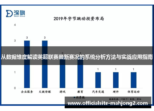 从数据维度解读英超联赛最新赛况的系统分析方法与实战应用指南