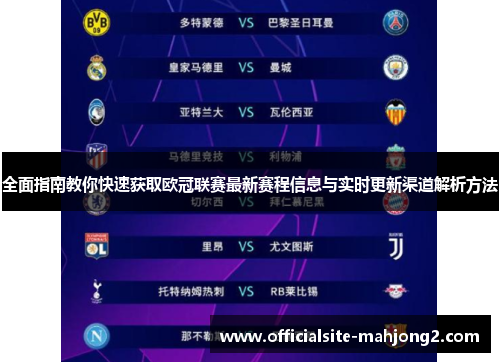 全面指南教你快速获取欧冠联赛最新赛程信息与实时更新渠道解析方法 全面指南教你快速获取欧冠联赛最新赛程信息与实时更新渠道解析方法