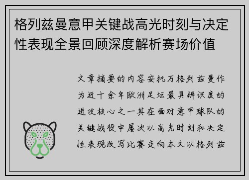 格列兹曼意甲关键战高光时刻与决定性表现全景回顾深度解析赛场价值