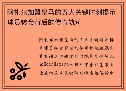 阿扎尔加盟皇马的五大关键时刻揭示球员转会背后的传奇轨迹