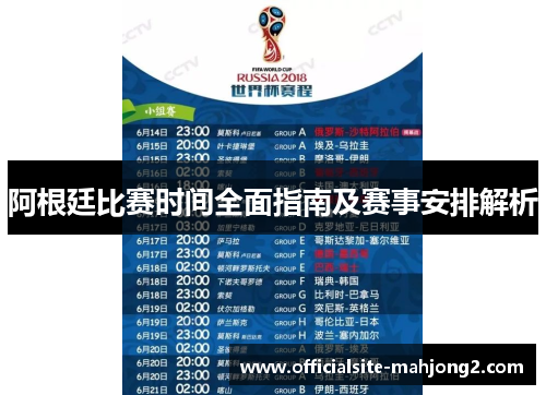 阿根廷比赛时间全面指南及赛事安排解析 阿根廷比赛时间全面指南及赛事安排解析
