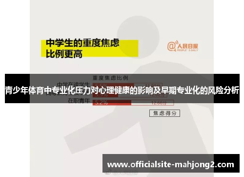 青少年体育中专业化压力对心理健康的影响及早期专业化的风险分析