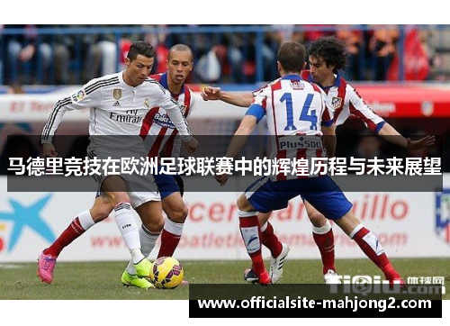 马德里竞技在欧洲足球联赛中的辉煌历程与未来展望