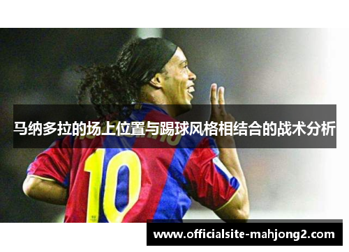 马纳多拉的场上位置与踢球风格相结合的战术分析