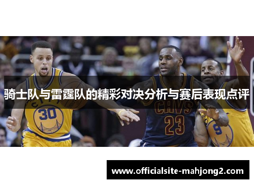 骑士队与雷霆队的精彩对决分析与赛后表现点评