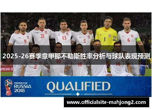 2025-26赛季意甲那不勒斯胜率分析与球队表现预测 2025-26赛季意甲那不勒斯胜率分析与球队表现预测