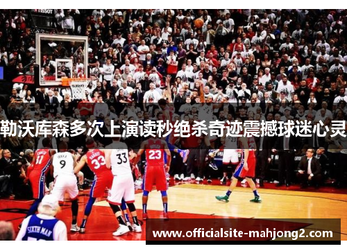 勒沃库森多次上演读秒绝杀奇迹震撼球迷心灵