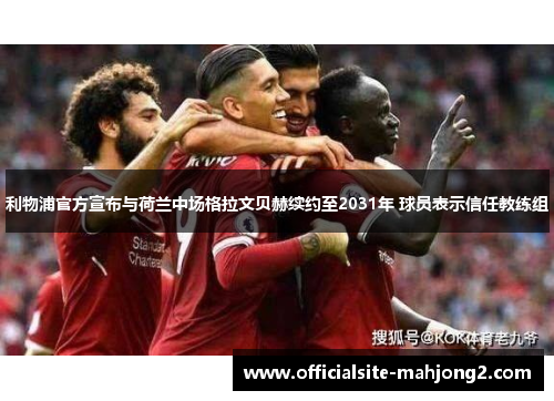 利物浦官方宣布与荷兰中场格拉文贝赫续约至2031年 球员表示信任教练组 利物浦官方宣布与荷兰中场格拉文贝赫续约至2031年 球员表示信任教练组