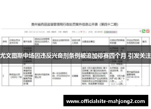 尤文图斯中场因违反兴奋剂条例被追加停赛四个月 引发关注