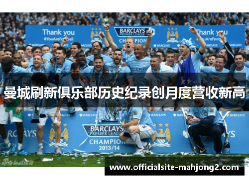 曼城刷新俱乐部历史纪录创月度营收新高