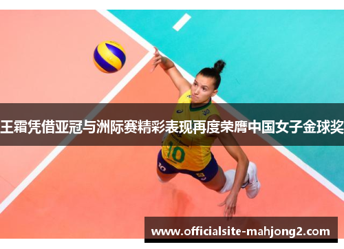 王霜凭借亚冠与洲际赛精彩表现再度荣膺中国女子金球奖 王霜凭借亚冠与洲际赛精彩表现再度荣膺中国女子金球奖