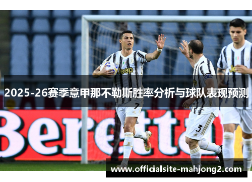 2025-26赛季意甲那不勒斯胜率分析与球队表现预测 2025-26赛季意甲那不勒斯胜率分析与球队表现预测