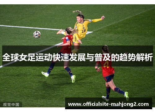 全球女足运动快速发展与普及的趋势解析