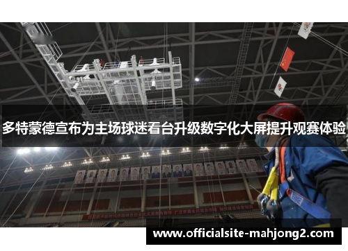 多特蒙德宣布为主场球迷看台升级数字化大屏提升观赛体验