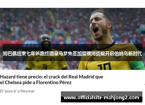 姆巴佩结束七年长跑终圆皇马梦免签加盟银河战舰开启伯纳乌新时代