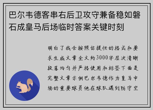 巴尔韦德客串右后卫攻守兼备稳如磐石成皇马后场临时答案关键时刻