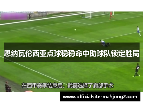 恩纳瓦伦西亚点球稳稳命中助球队锁定胜局