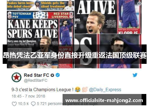 昂热凭法乙亚军身份直接升级重返法国顶级联赛