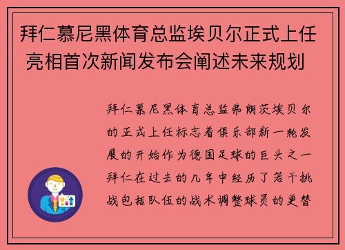 拜仁慕尼黑体育总监埃贝尔正式上任 亮相首次新闻发布会阐述未来规划
