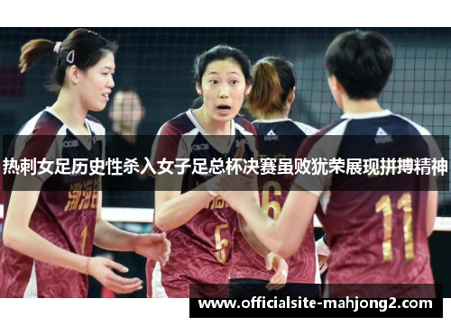 热刺女足历史性杀入女子足总杯决赛虽败犹荣展现拼搏精神