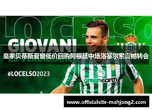 皇家贝蒂斯夏窗低价回购阿根廷中场洛塞尔索震撼转会