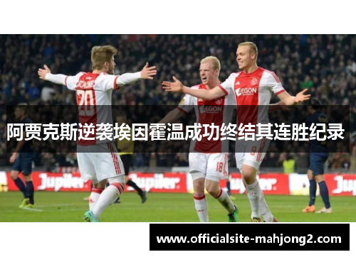 阿贾克斯逆袭埃因霍温成功终结其连胜纪录 