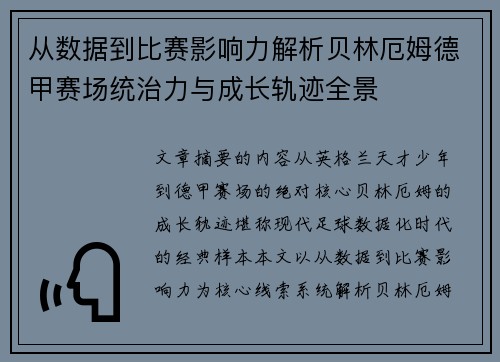 从数据到比赛影响力解析贝林厄姆德甲赛场统治力与成长轨迹全景 从数据到比赛影响力解析贝林厄姆德甲赛场统治力与成长轨迹全景