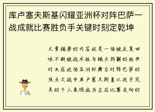 库卢塞夫斯基闪耀亚洲杯对阵巴萨一战成就比赛胜负手关键时刻定乾坤