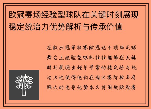欧冠赛场经验型球队在关键时刻展现稳定统治力优势解析与传承价值