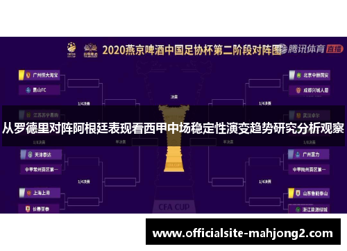 从罗德里对阵阿根廷表现看西甲中场稳定性演变趋势研究分析观察 从罗德里对阵阿根廷表现看西甲中场稳定性演变趋势研究分析观察