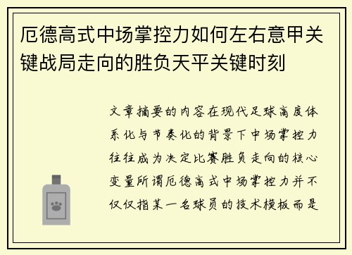 厄德高式中场掌控力如何左右意甲关键战局走向的胜负天平关键时刻