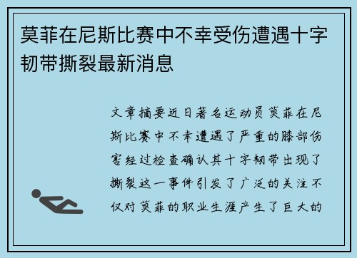 莫菲在尼斯比赛中不幸受伤遭遇十字韧带撕裂最新消息 莫菲在尼斯比赛中不幸受伤遭遇十字韧带撕裂最新消息