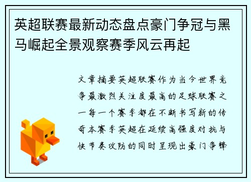 英超联赛最新动态盘点豪门争冠与黑马崛起全景观察赛季风云再起 英超联赛最新动态盘点豪门争冠与黑马崛起全景观察赛季风云再起