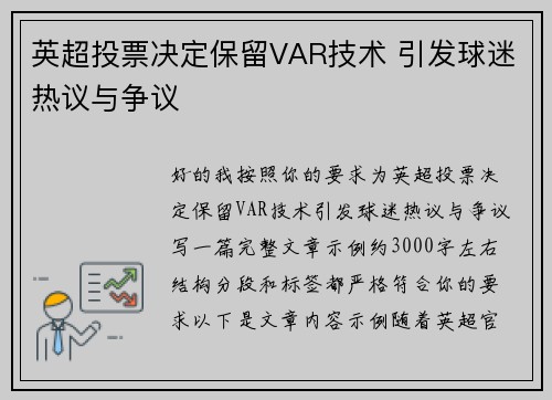英超投票决定保留VAR技术 引发球迷热议与争议 英超投票决定保留VAR技术 引发球迷热议与争议