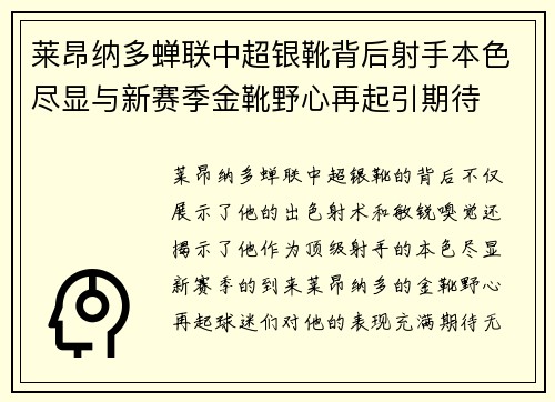 莱昂纳多蝉联中超银靴背后射手本色尽显与新赛季金靴野心再起引期待 莱昂纳多蝉联中超银靴背后射手本色尽显与新赛季金靴野心再起引期待