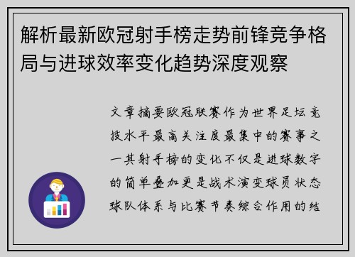 解析最新欧冠射手榜走势前锋竞争格局与进球效率变化趋势深度观察 解析最新欧冠射手榜走势前锋竞争格局与进球效率变化趋势深度观察