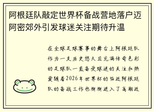 阿根廷队敲定世界杯备战营地落户迈阿密郊外引发球迷关注期待升温 阿根廷队敲定世界杯备战营地落户迈阿密郊外引发球迷关注期待升温
