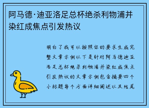 阿马德·迪亚洛足总杯绝杀利物浦并染红成焦点引发热议 阿马德·迪亚洛足总杯绝杀利物浦并染红成焦点引发热议