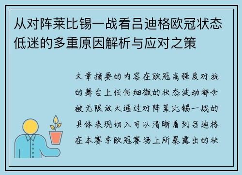 从对阵莱比锡一战看吕迪格欧冠状态低迷的多重原因解析与应对之策 从对阵莱比锡一战看吕迪格欧冠状态低迷的多重原因解析与应对之策