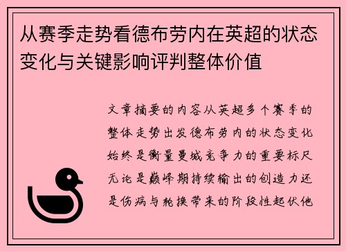 从赛季走势看德布劳内在英超的状态变化与关键影响评判整体价值 从赛季走势看德布劳内在英超的状态变化与关键影响评判整体价值